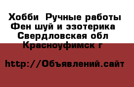 Хобби. Ручные работы Фен-шуй и эзотерика. Свердловская обл.,Красноуфимск г.